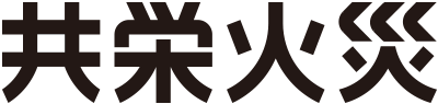 共栄火災